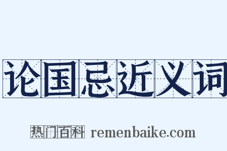 论国忌近义词是什么意思的图片